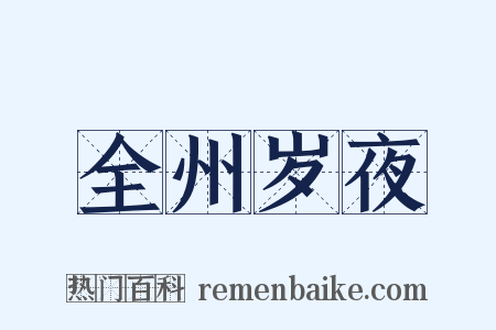 全州岁夜是什么意思的图片